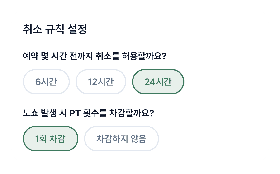 PT 취소 마감시간·노쇼 정책 설정 화면