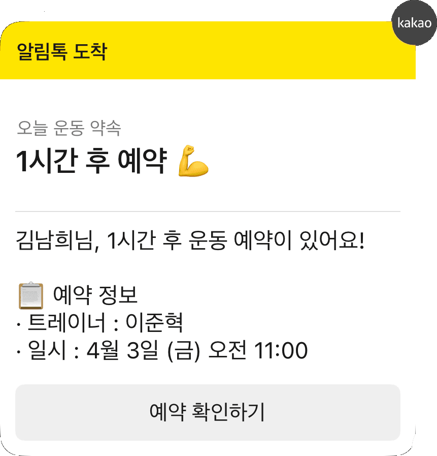 PT 수업 1시간 전 카카오 알림톡