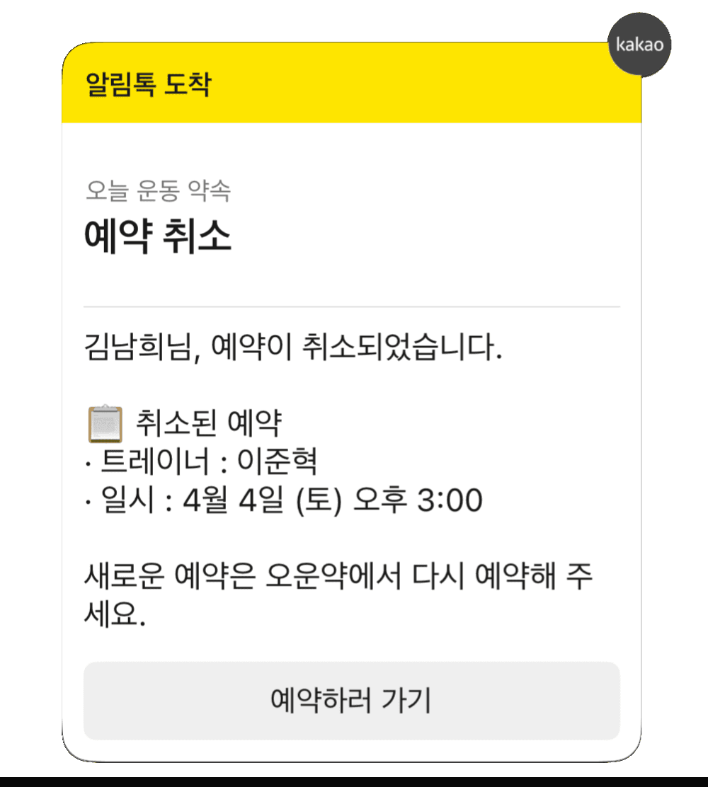 PT 예약 취소 알림톡