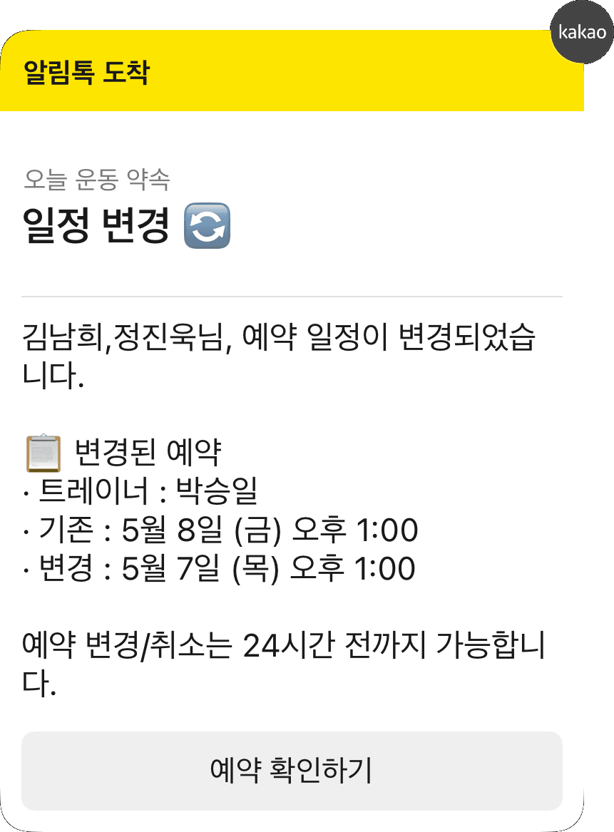 PT 예약 변경 카카오 알림톡