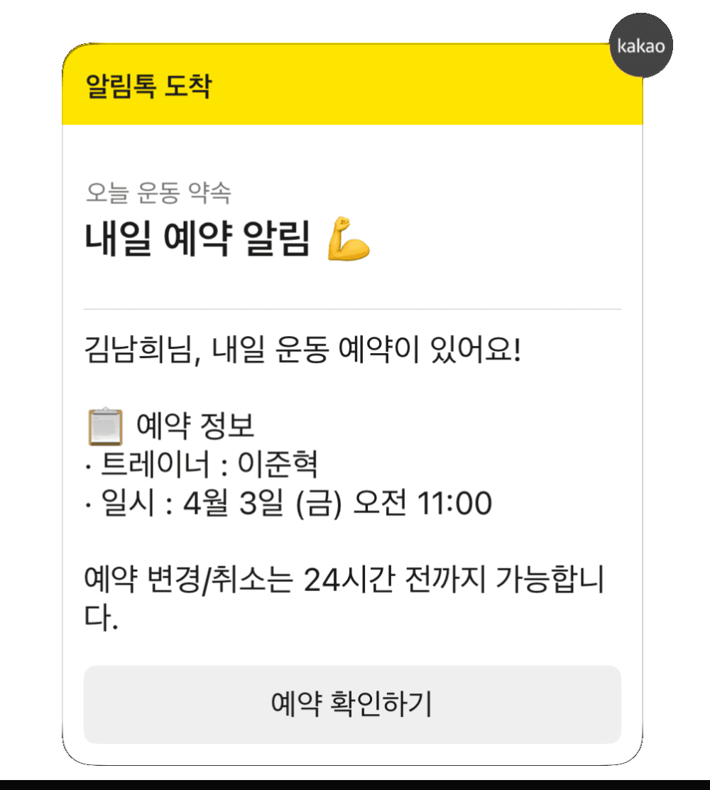 PT 수업 리마인더 카카오 알림톡