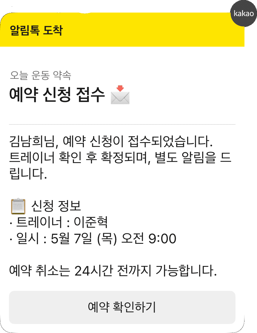 회원 PT 예약 신청 접수 카카오 알림톡